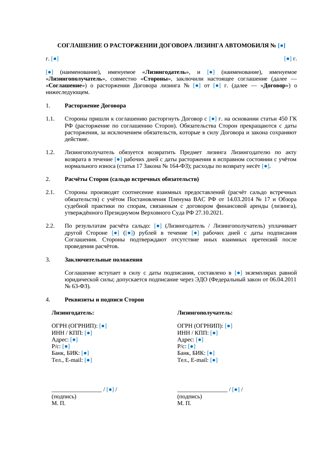 Соглашение о расторжении договора лизинга автомобиля — превью
