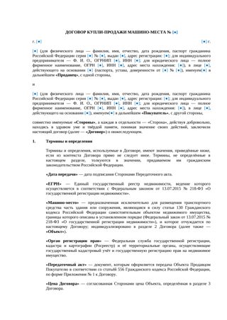 Договор купли-продажи машино-места — превью