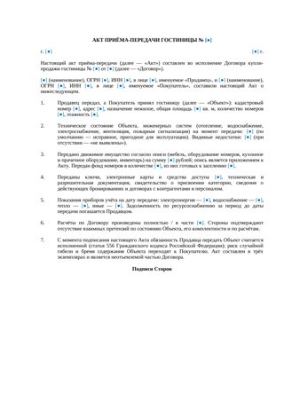 Акт приема-передачи гостиницы при купле-продаже — превью