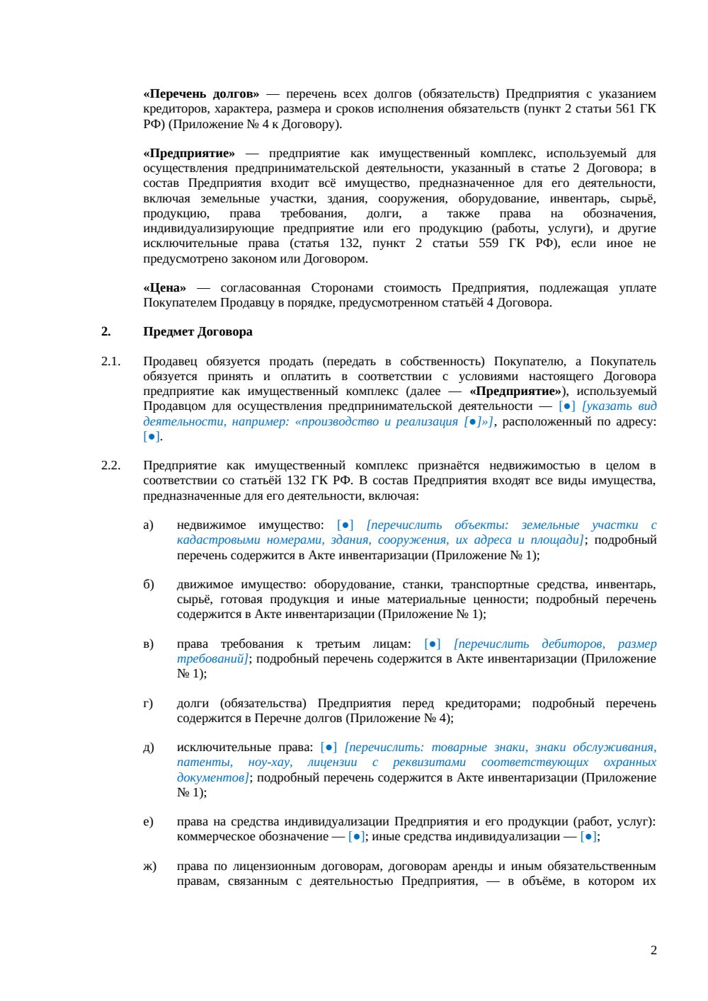 Договор купли-продажи имущественного комплекса — страница 2, миниатюра