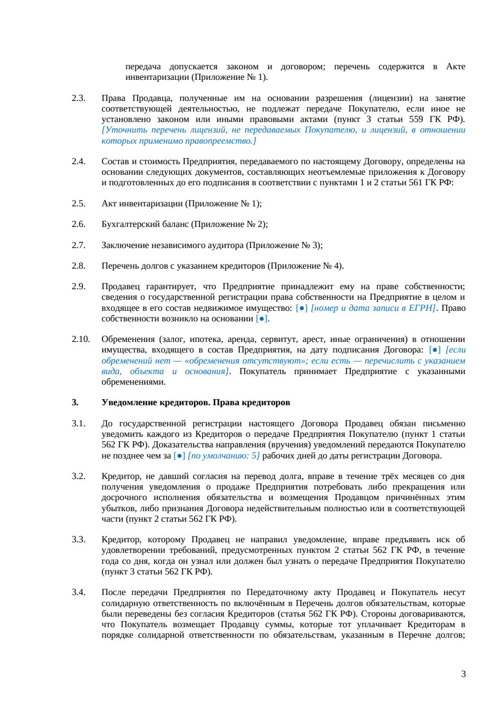 Договор купли-продажи имущественного комплекса — страница 3, миниатюра