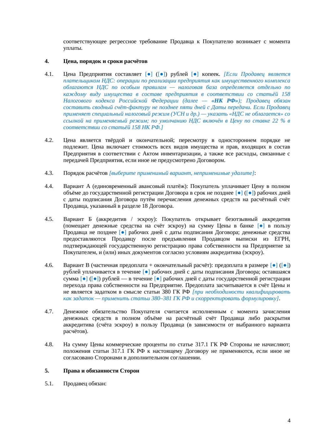 Договор купли-продажи имущественного комплекса — страница 4, миниатюра