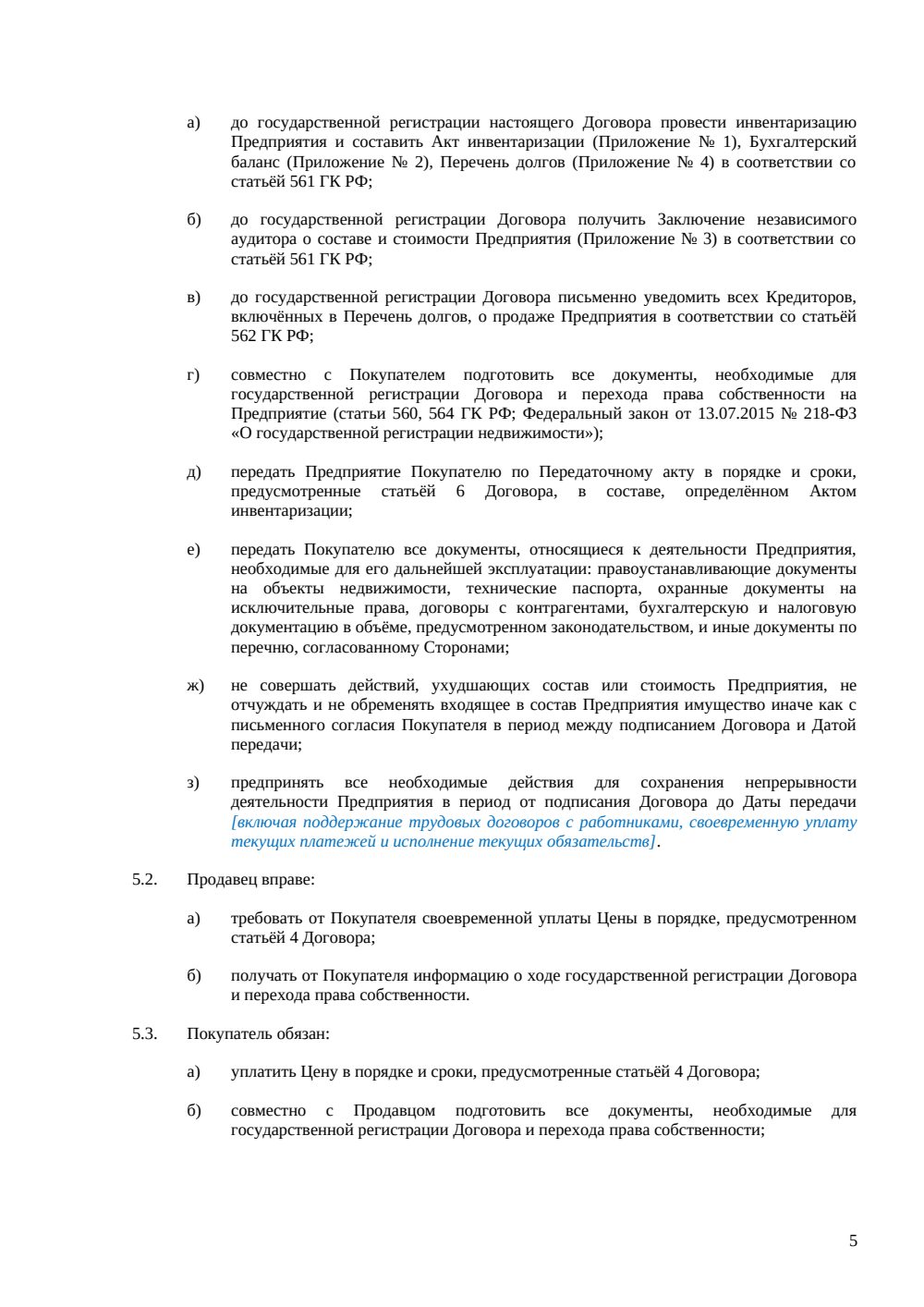 Договор купли-продажи имущественного комплекса — страница 5, миниатюра
