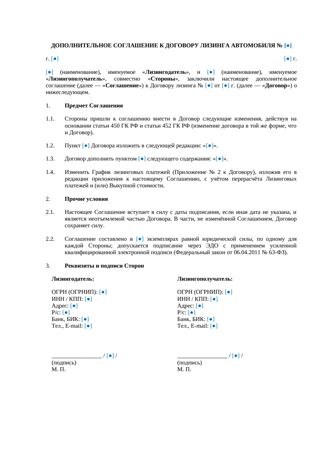Дополнительное соглашение к договору лизинга автомобиля — превью