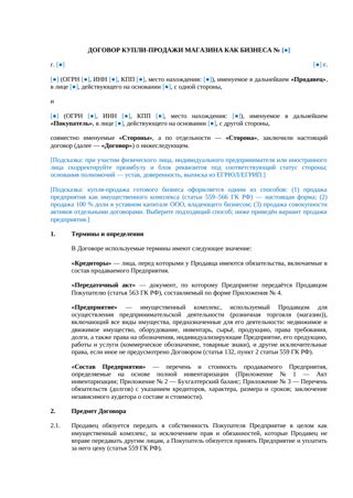 Договор купли-продажи магазина как бизнеса — превью