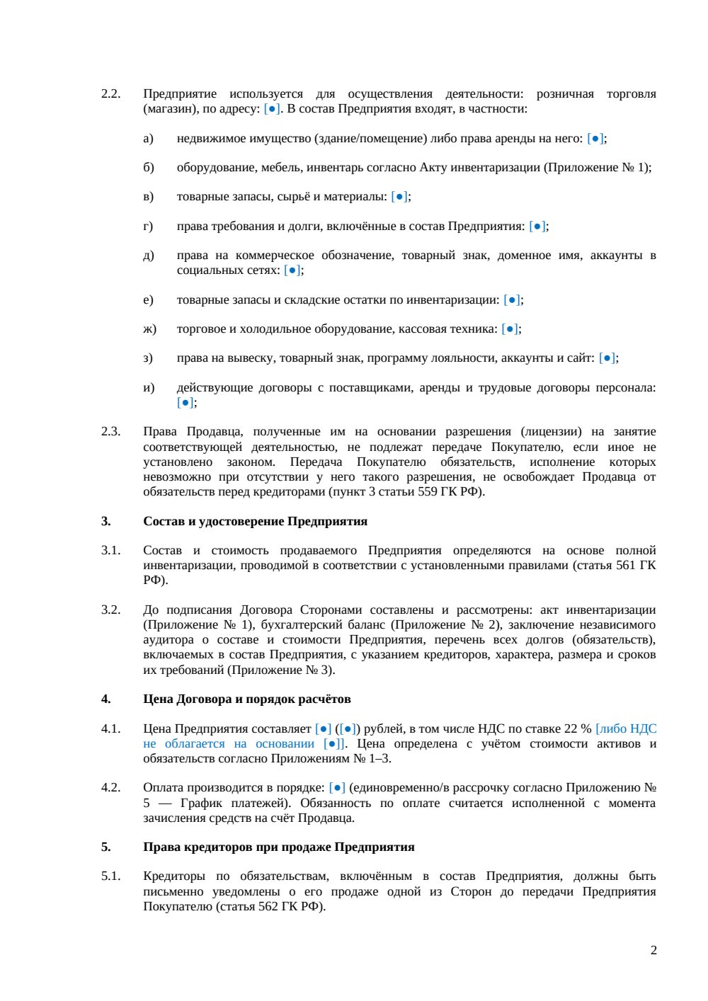 Договор купли-продажи магазина как бизнеса — страница 2, миниатюра