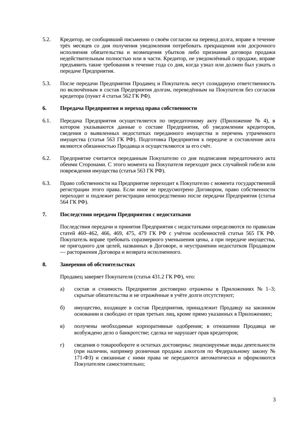 Договор купли-продажи магазина как бизнеса — страница 3, миниатюра
