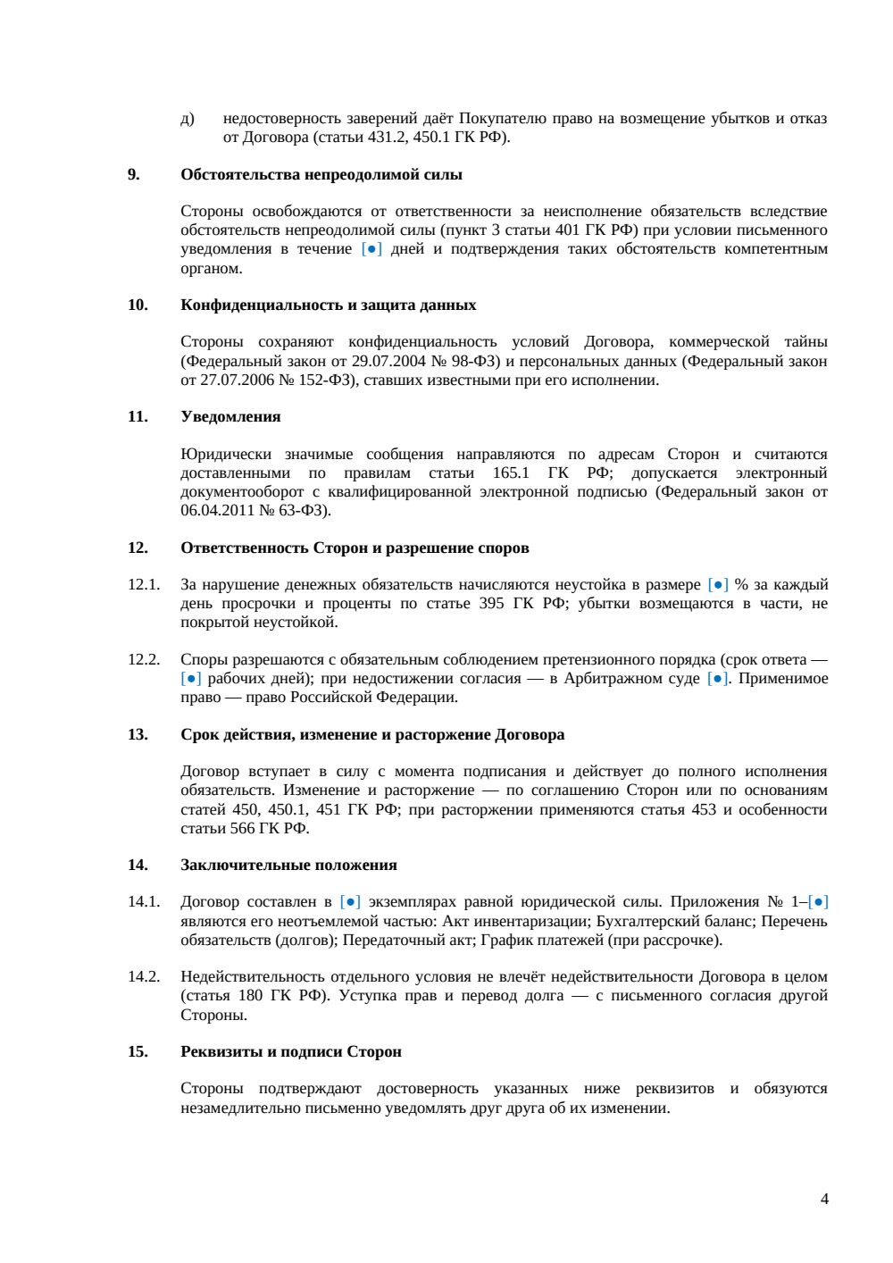 Договор купли-продажи магазина как бизнеса — страница 4, миниатюра
