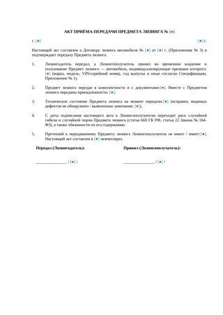 Акт приема-передачи автомобиля в лизинг — превью