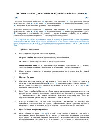 Купля-продажа гаража между физлицами — превью