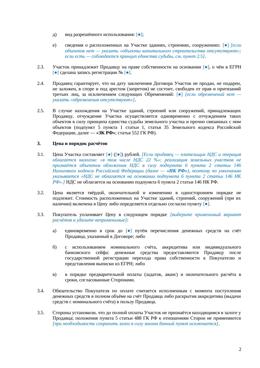 Договор купли-продажи земельного участка — страница 2, миниатюра