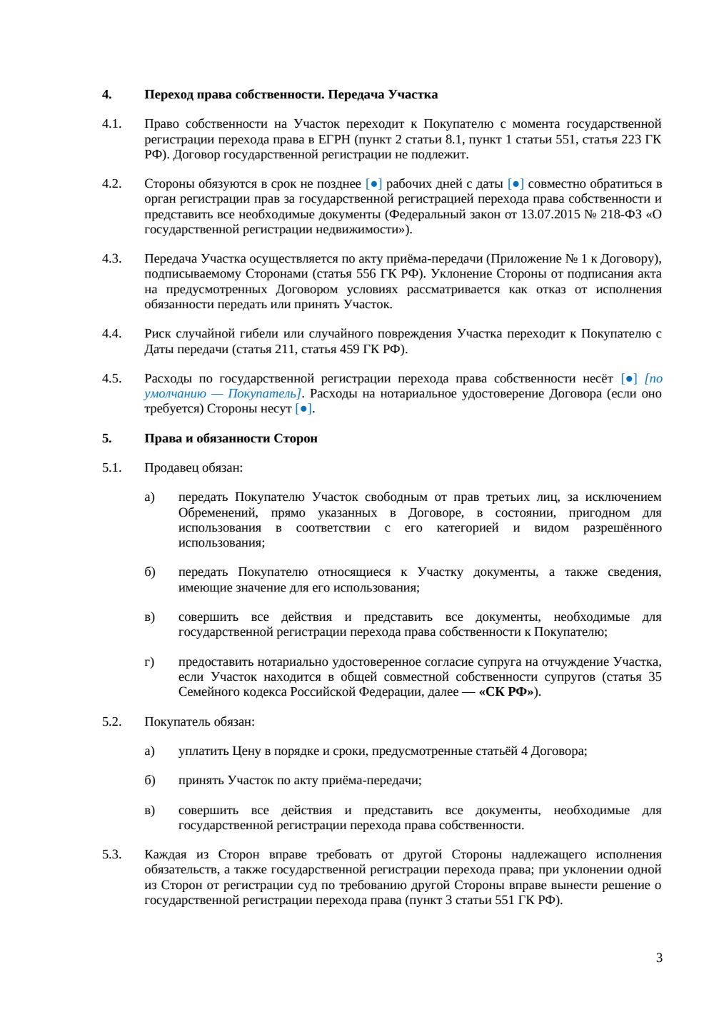 Договор купли-продажи земельного участка — страница 3, миниатюра
