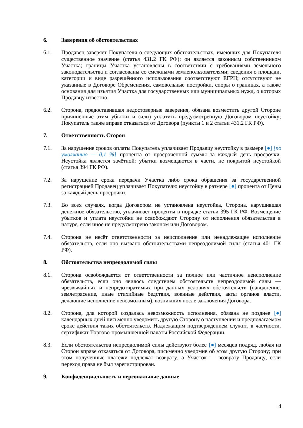Договор купли-продажи земельного участка — страница 4, миниатюра