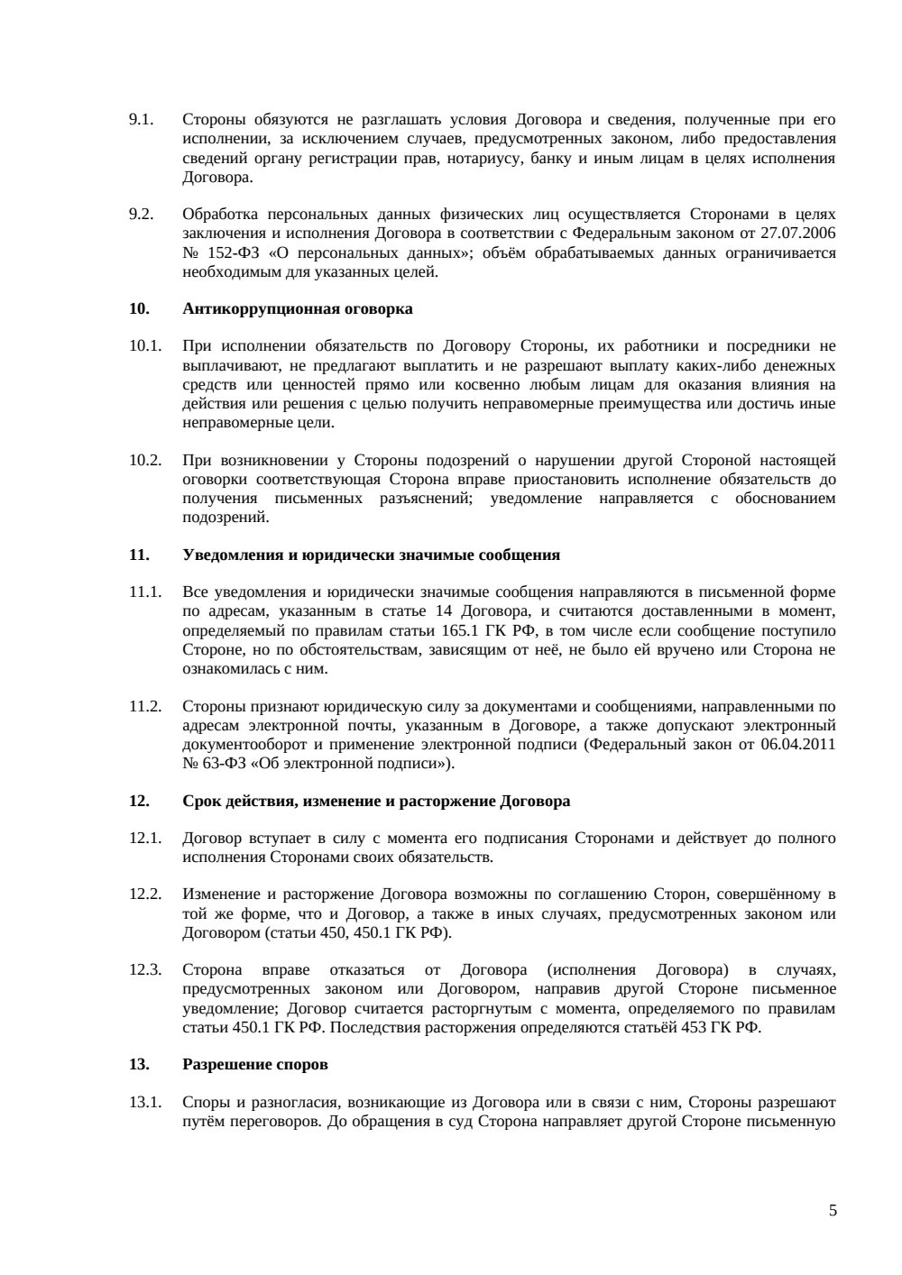 Договор купли-продажи земельного участка — страница 5, миниатюра
