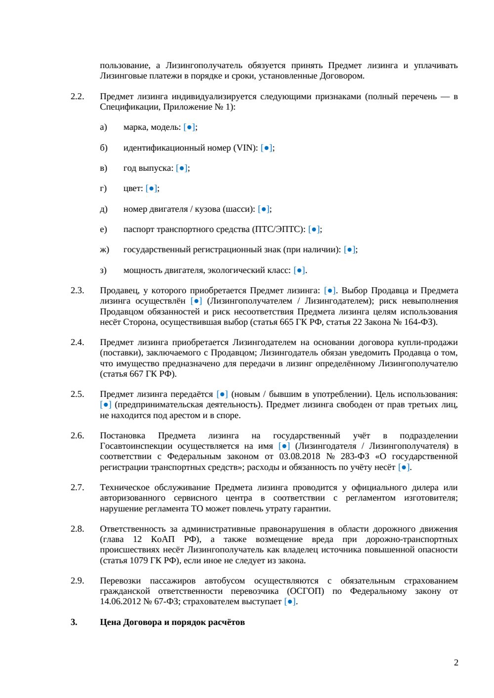 Договор лизинга автобуса — страница 2, миниатюра