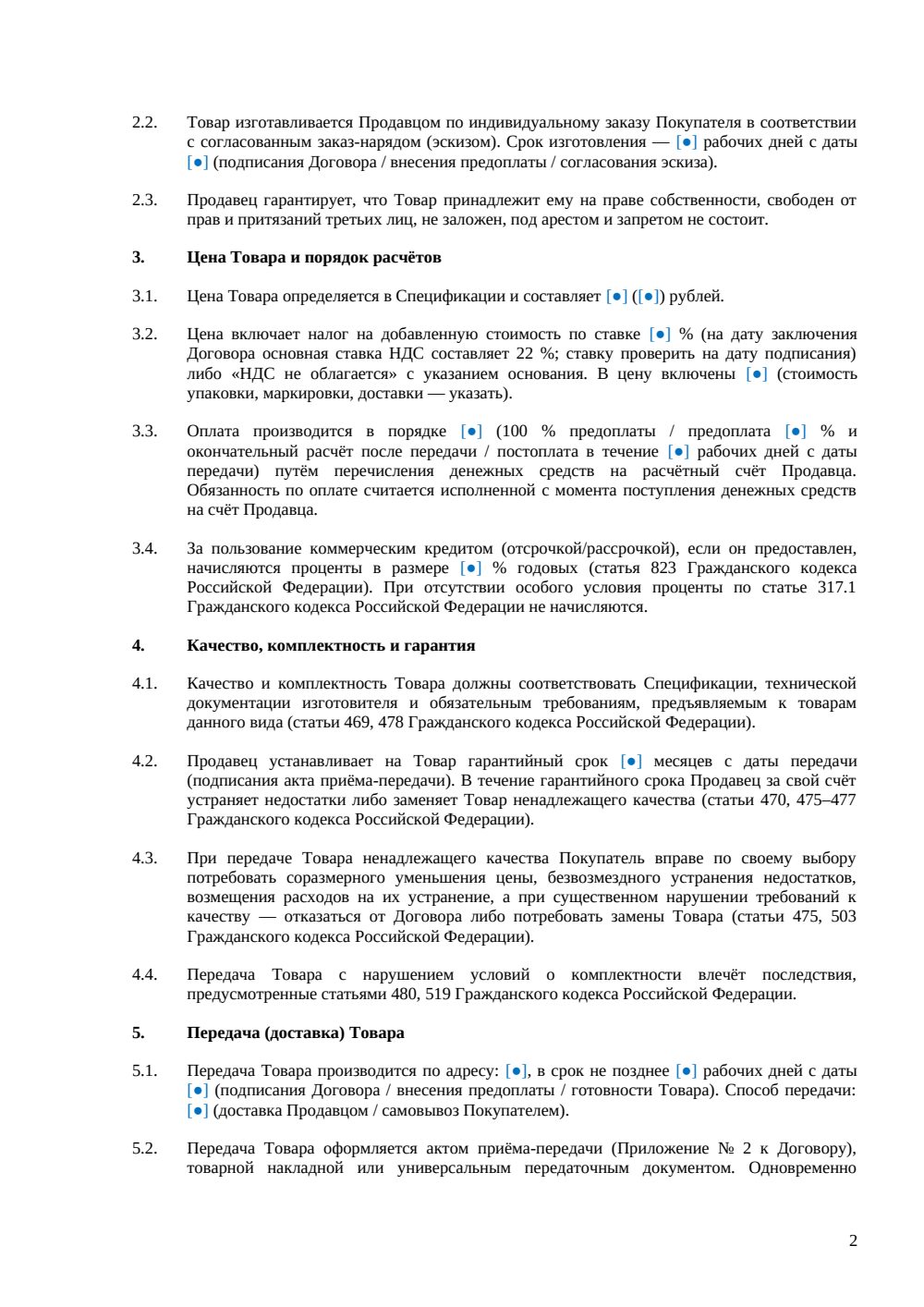 Договор купли-продажи мебели на заказ — страница 2, миниатюра