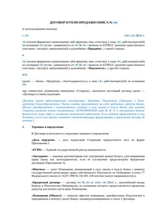 Договор купли-продажи офиса с ипотекой — превью