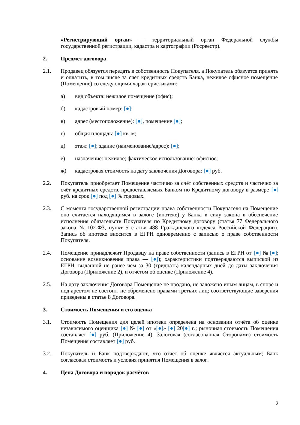 Договор купли-продажи офиса с ипотекой — страница 2, миниатюра