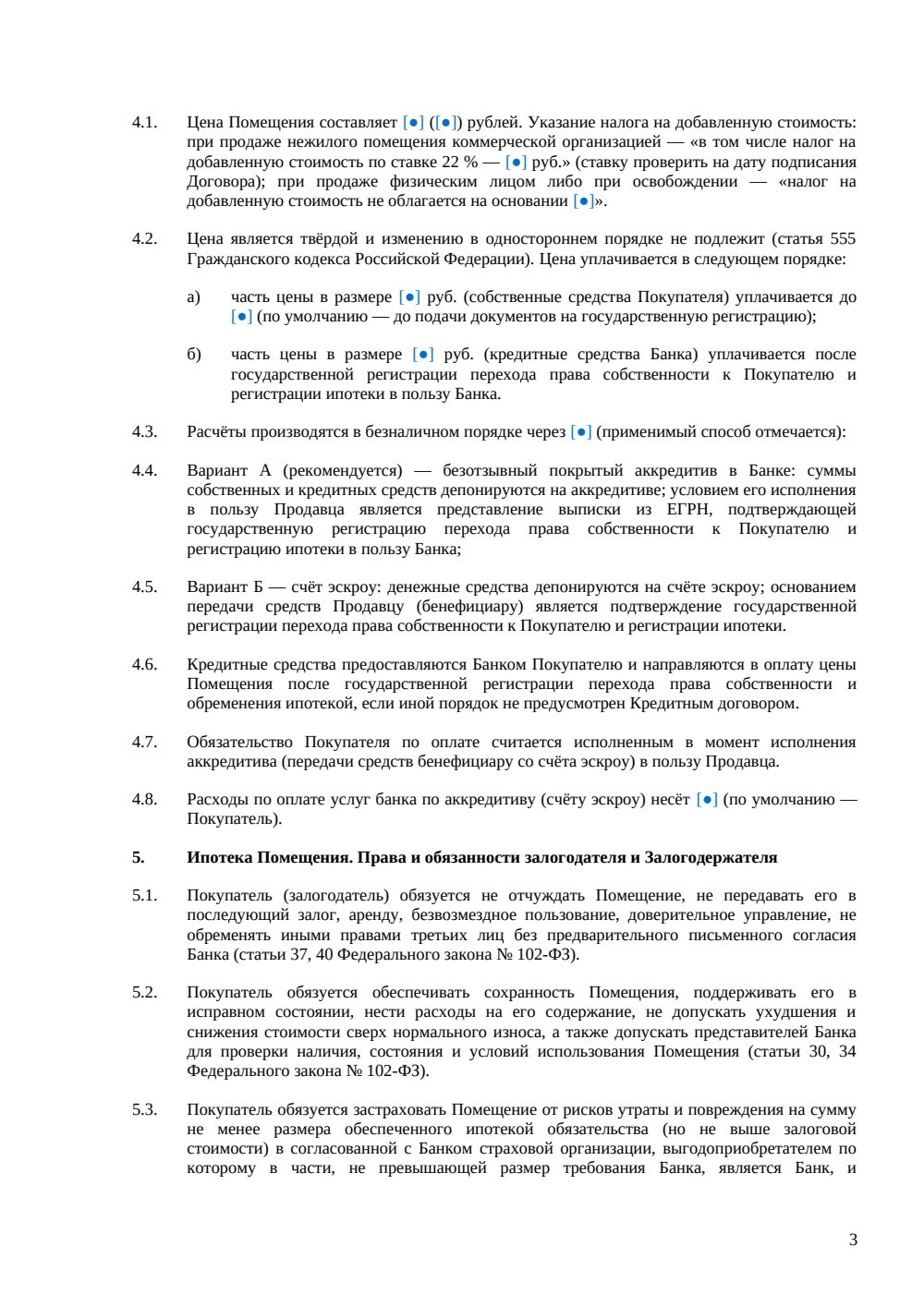 Договор купли-продажи офиса с ипотекой — страница 3, миниатюра