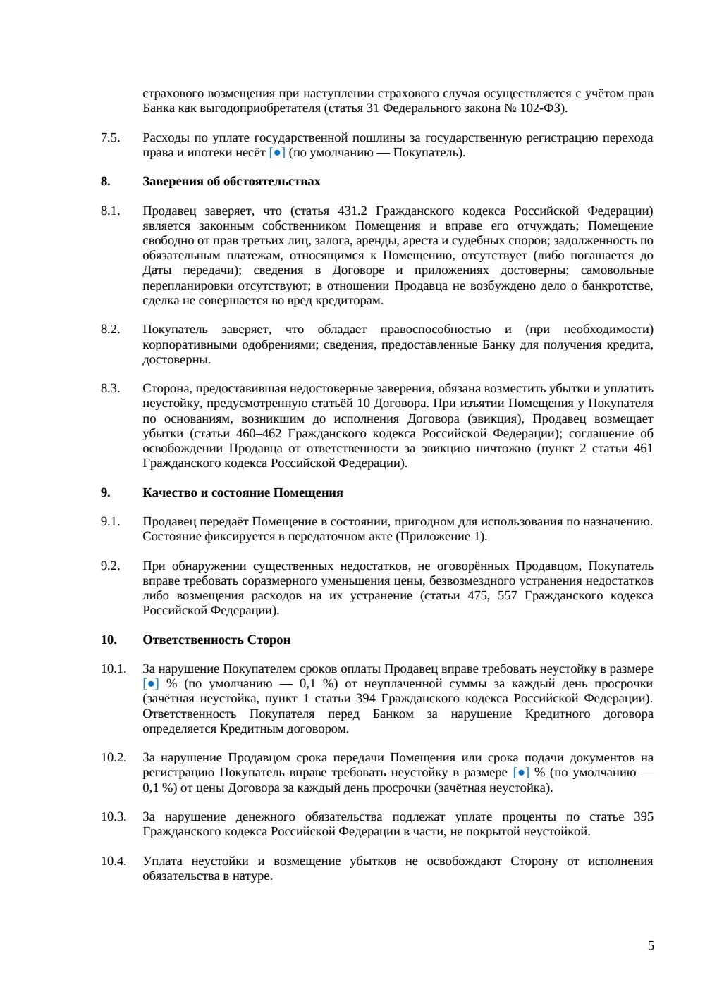 Договор купли-продажи офиса с ипотекой — страница 5, миниатюра