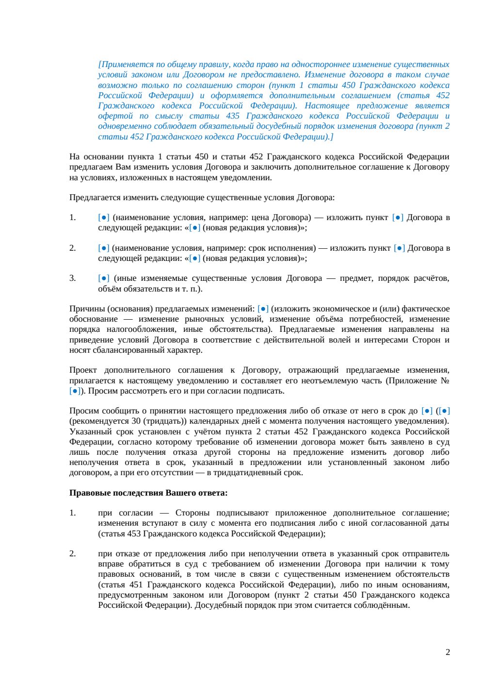 Уведомление об изменении существенных условий договора — страница 2, миниатюра