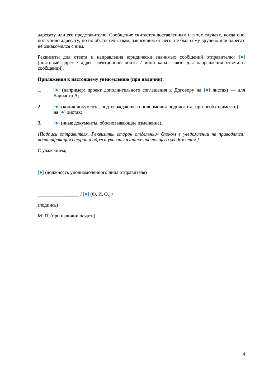 Уведомление об изменении существенных условий договора — страница 4, миниатюра