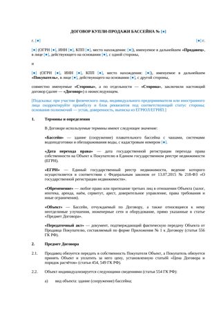 Договор купли-продажи бассейна — превью