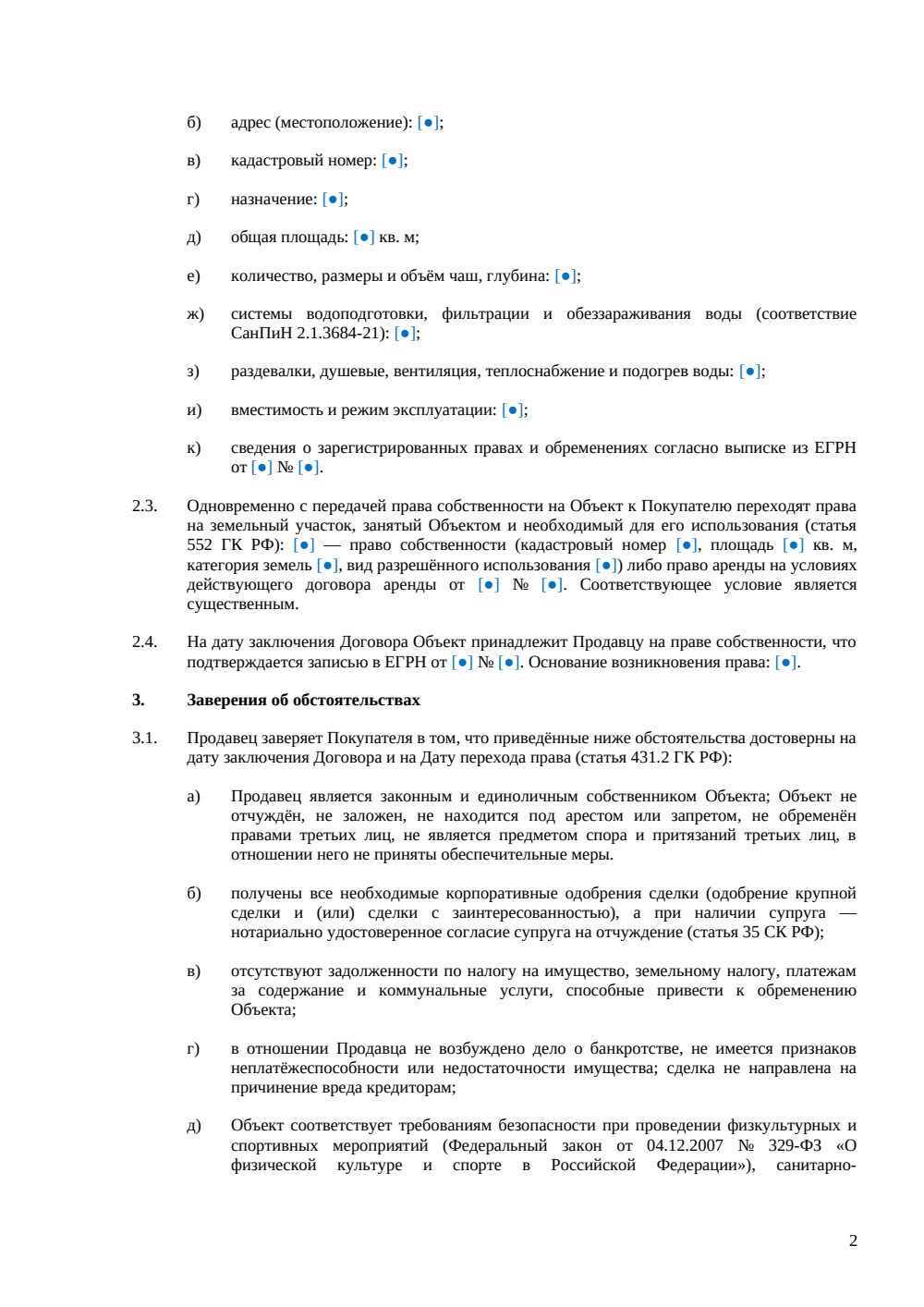 Договор купли-продажи бассейна — страница 2, миниатюра