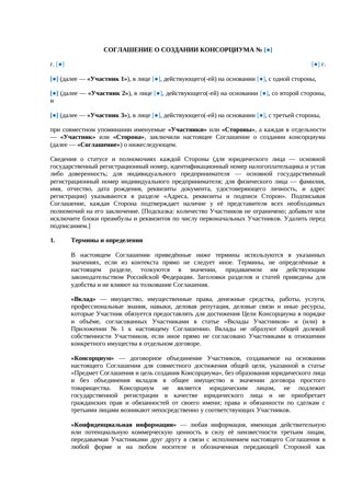 Соглашение о создании консорциума — превью