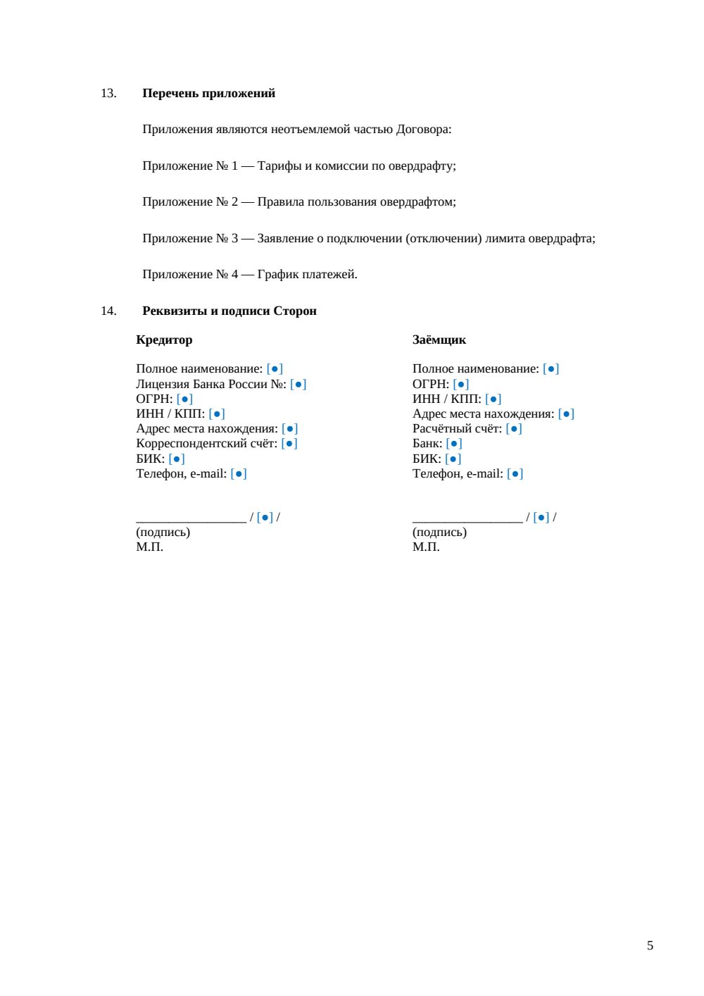 Договор об овердрафте — страница 5, миниатюра