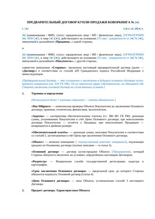 Предварительный договор купли-продажи коворкинга — превью