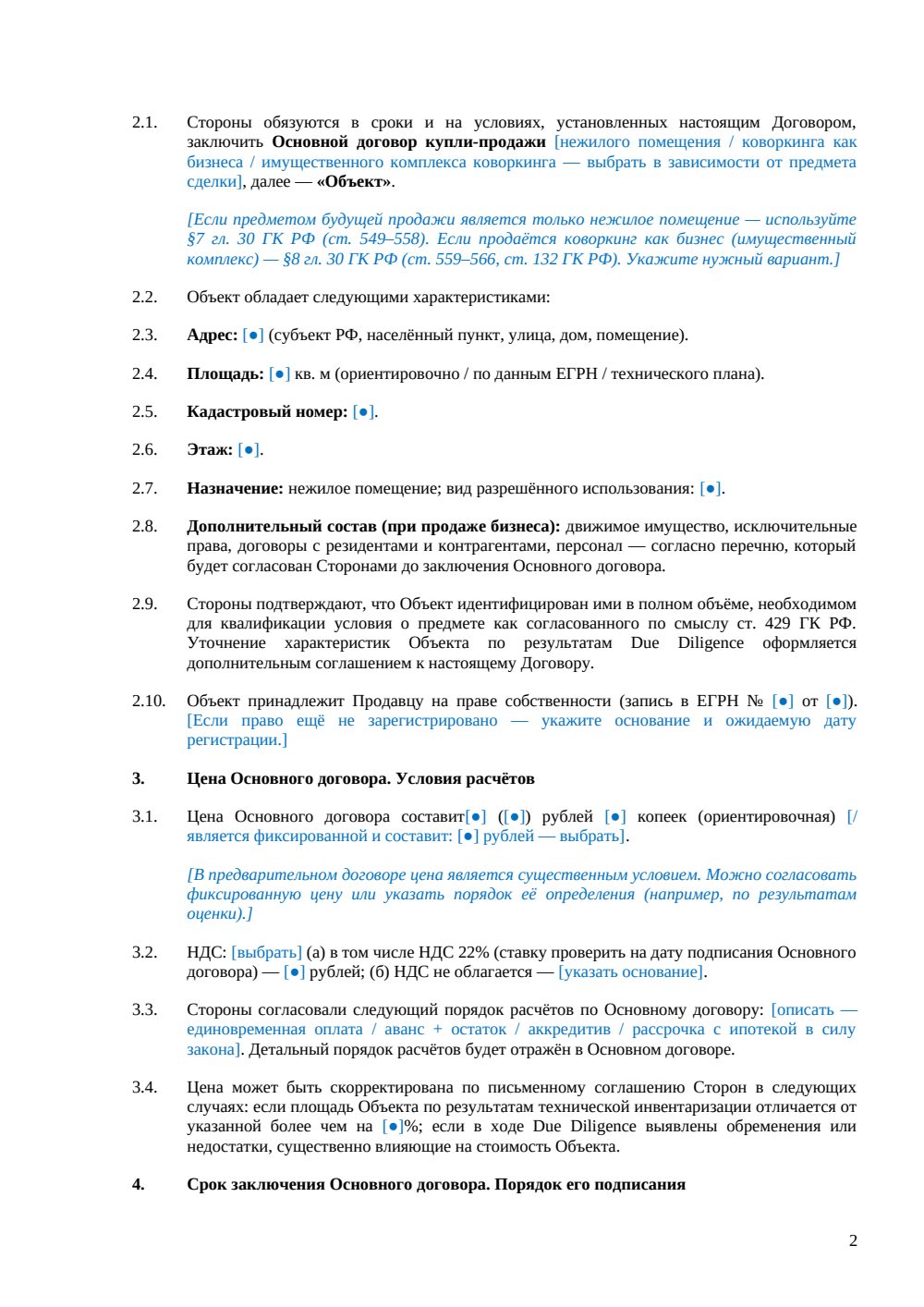 Предварительный договор купли-продажи коворкинга — страница 2, миниатюра