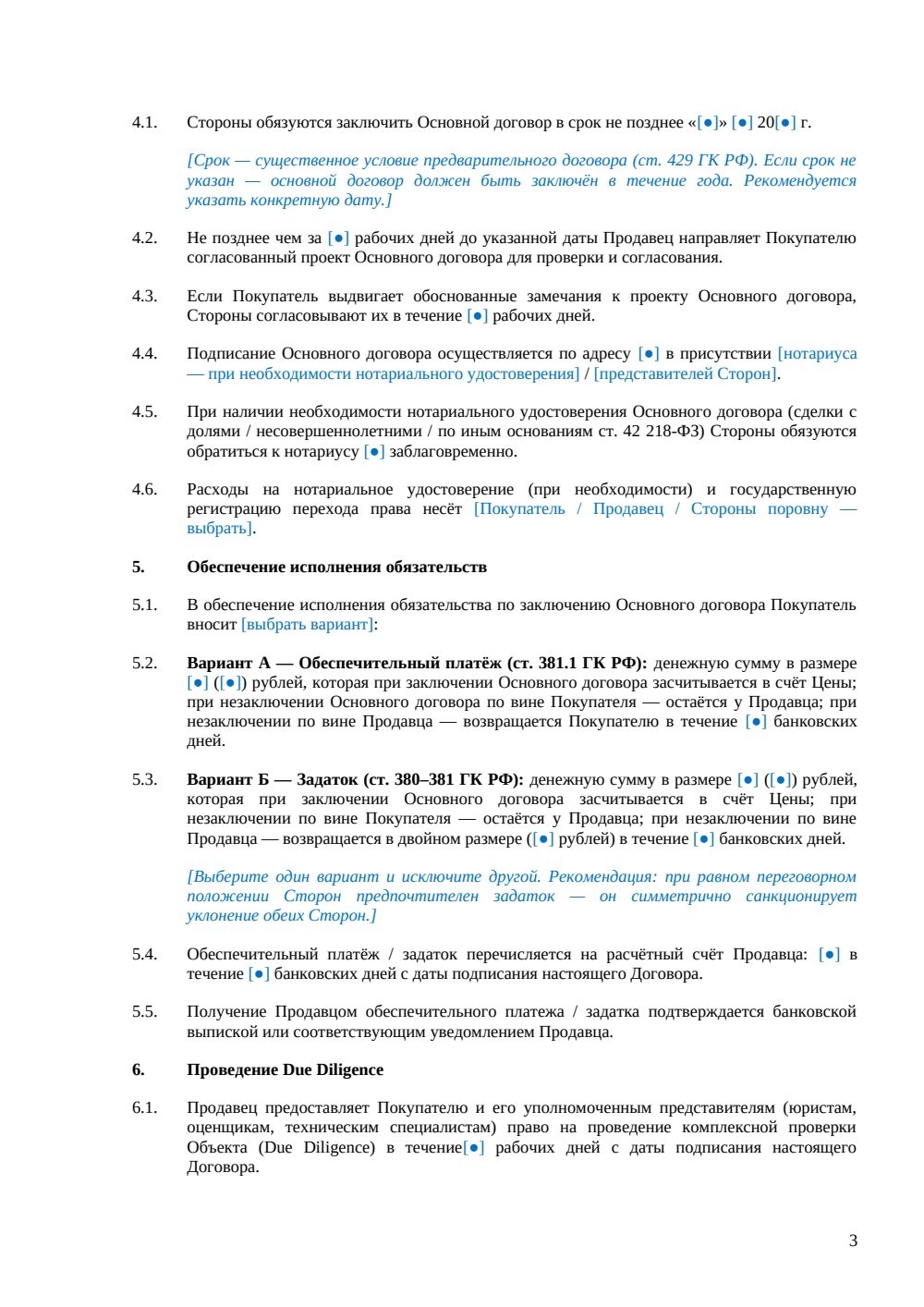 Предварительный договор купли-продажи коворкинга — страница 3, миниатюра