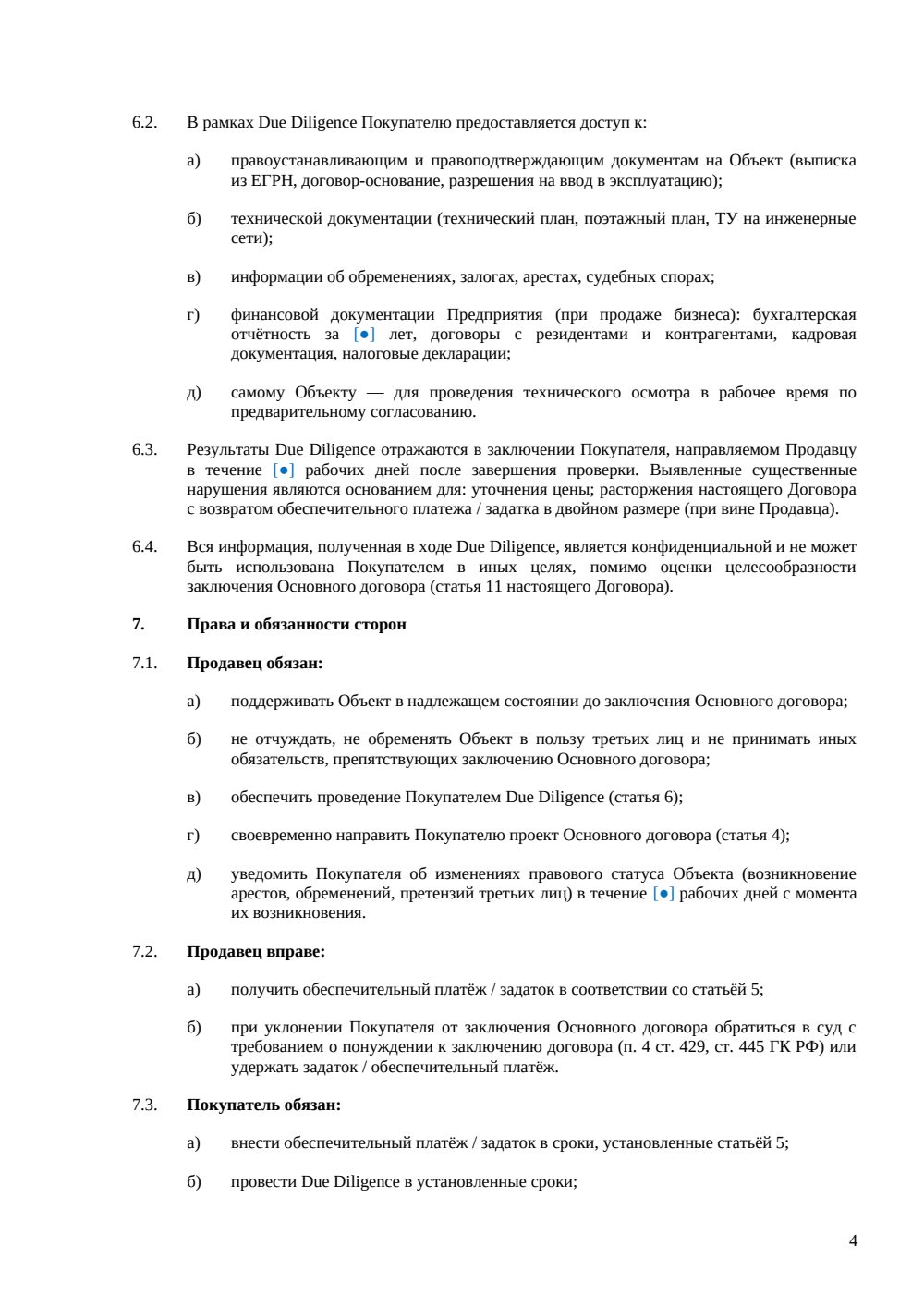 Предварительный договор купли-продажи коворкинга — страница 4, миниатюра
