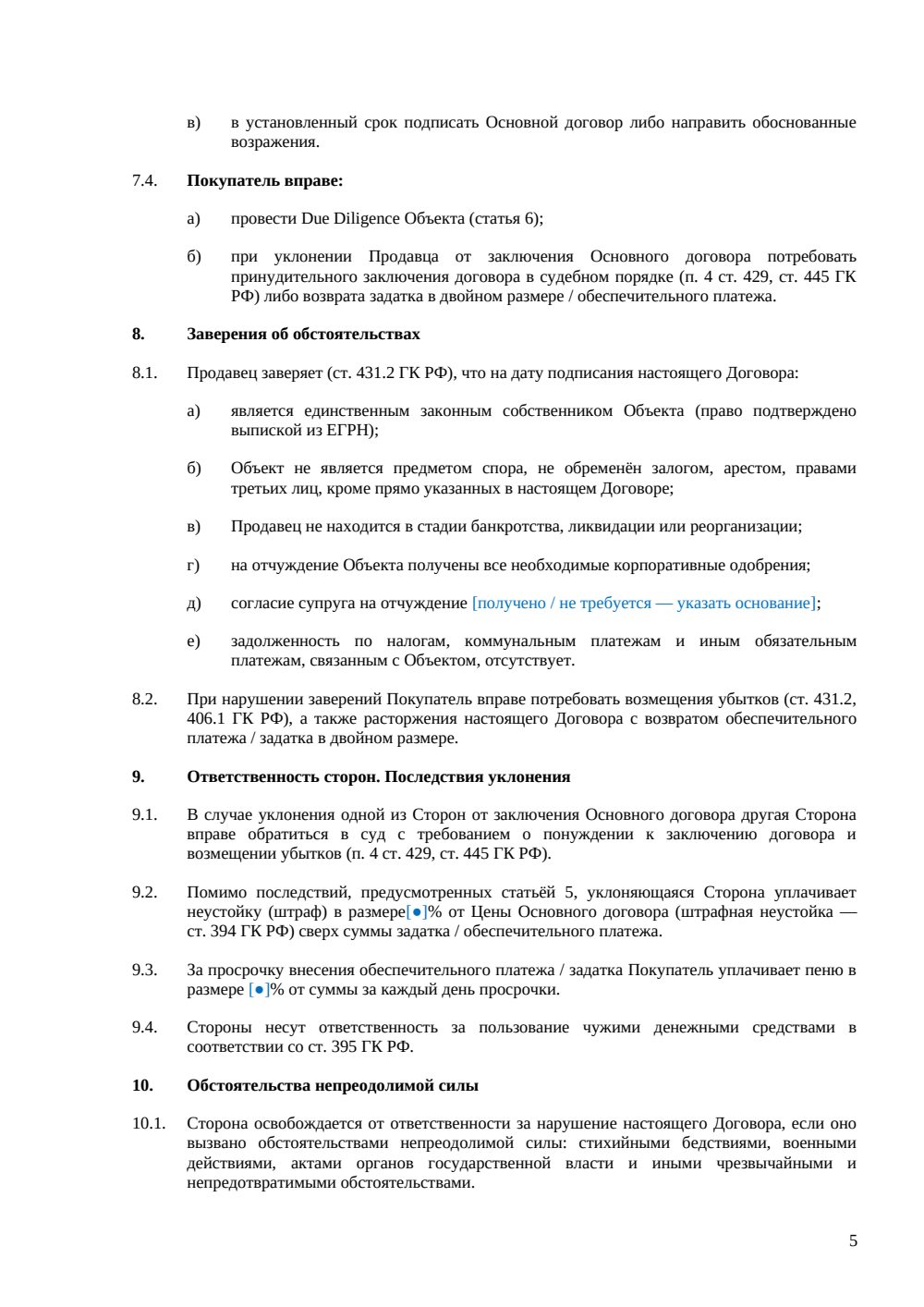 Предварительный договор купли-продажи коворкинга — страница 5, миниатюра