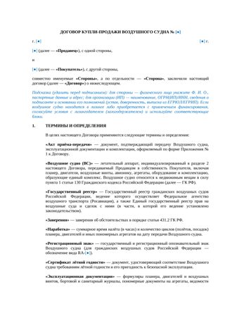Договор купли-продажи воздушного судна — превью