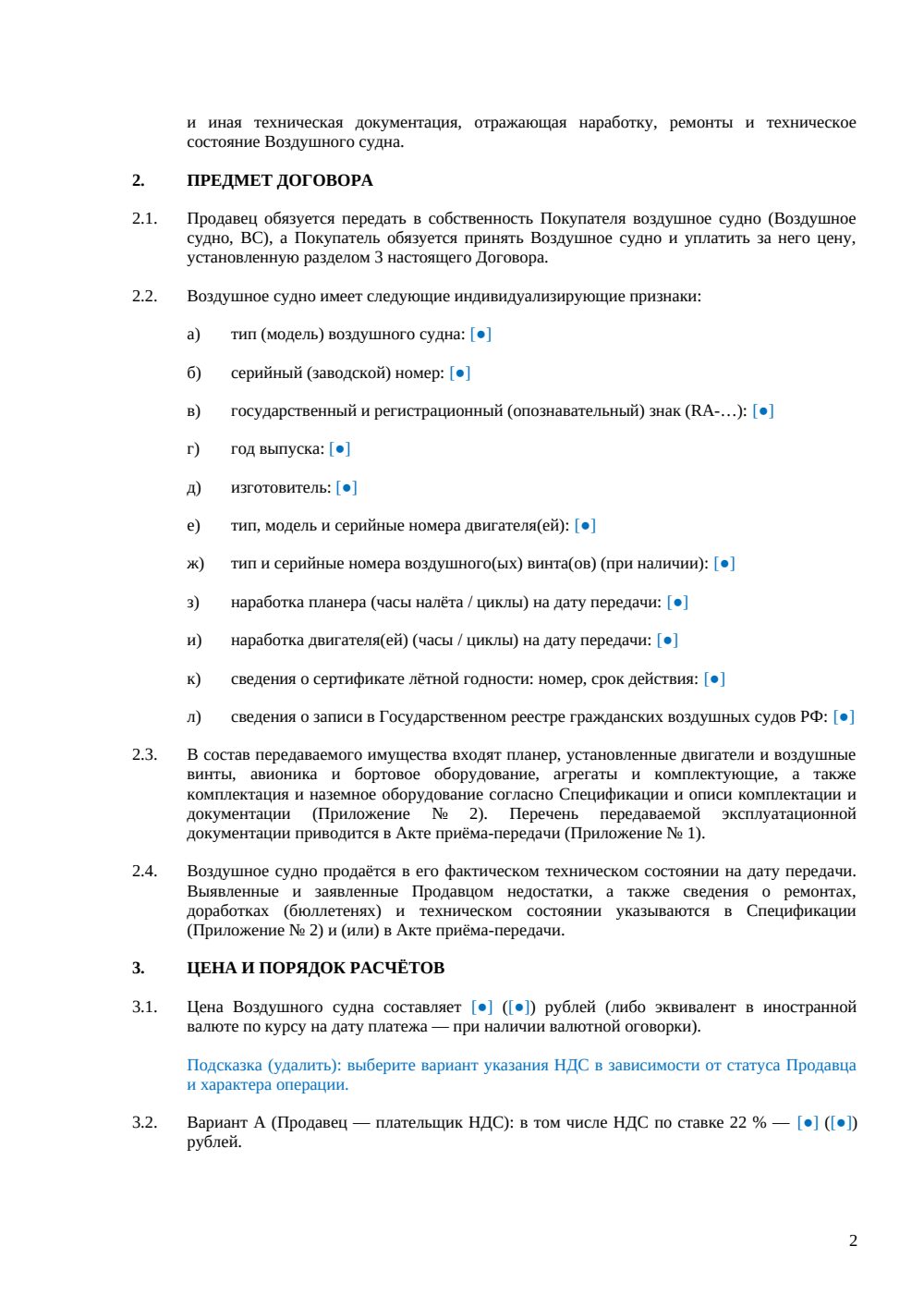 Договор купли-продажи воздушного судна — страница 2, миниатюра