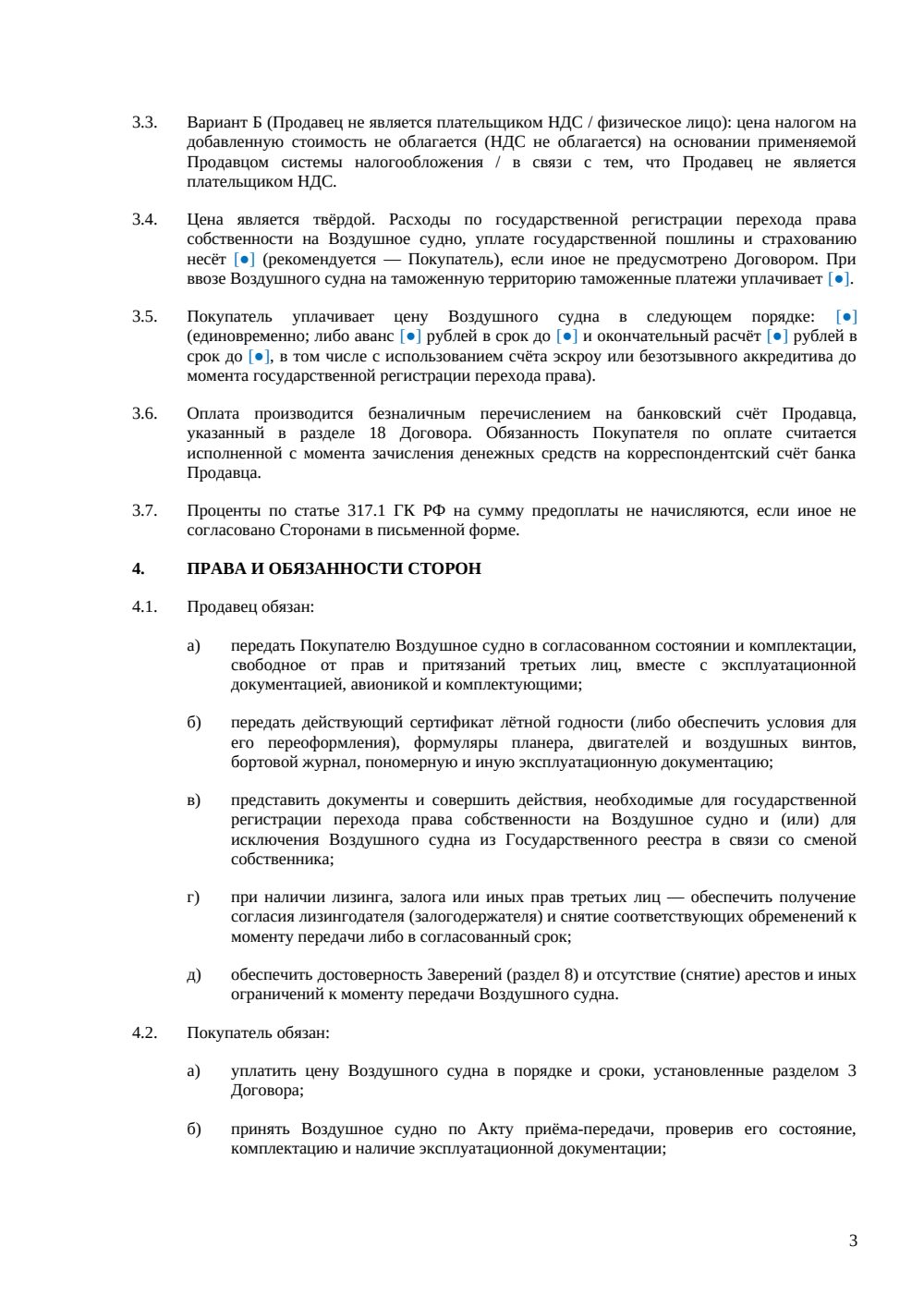 Договор купли-продажи воздушного судна — страница 3, миниатюра