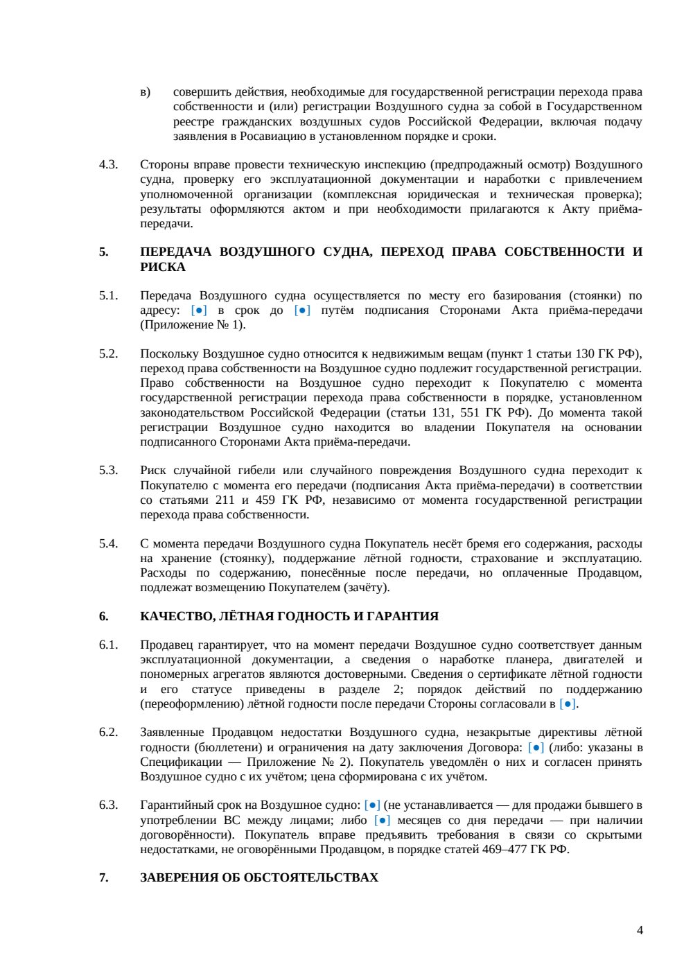Договор купли-продажи воздушного судна — страница 4, миниатюра