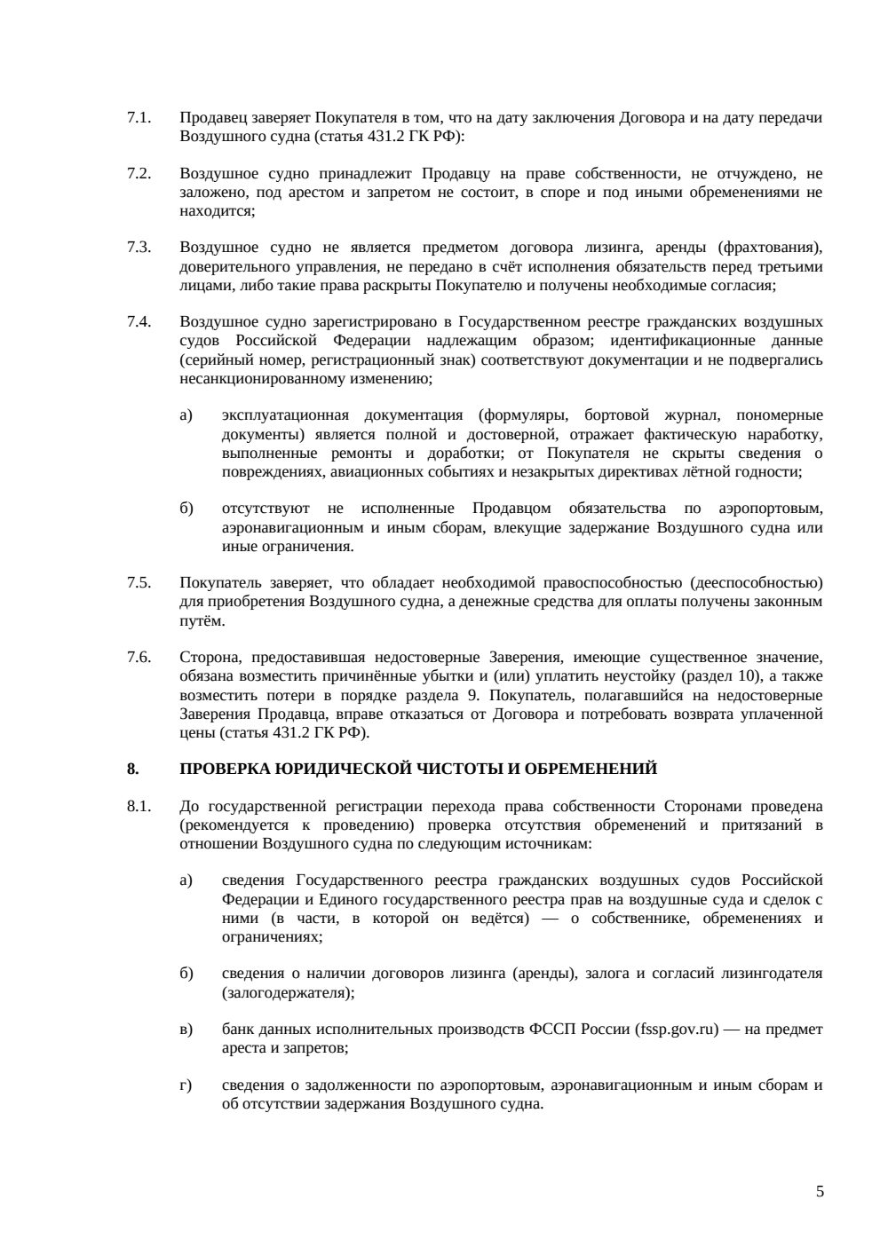 Договор купли-продажи воздушного судна — страница 5, миниатюра