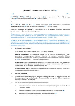 Договор купли-продажи павильона — превью