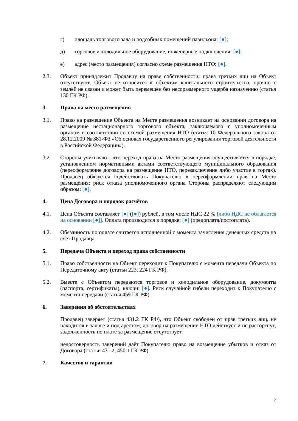 Договор купли-продажи павильона — страница 2, миниатюра