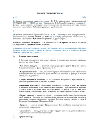 Договор сублизинга — превью