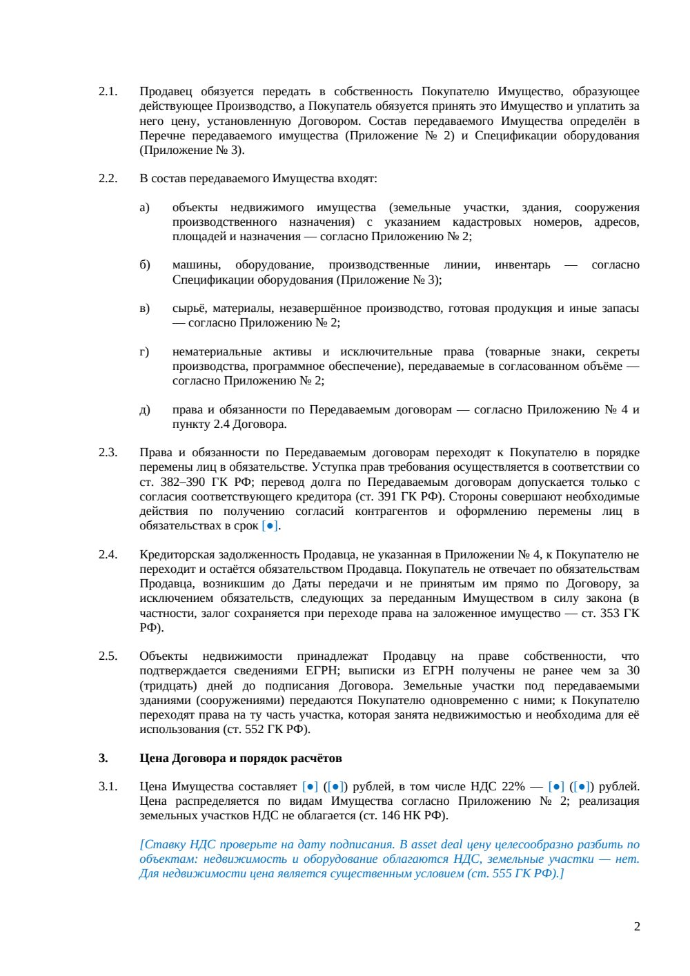 Договор купли-продажи производства как бизнеса (asset deal) — страница 2, миниатюра