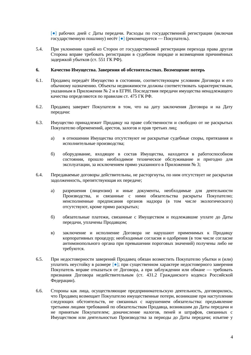 Договор купли-продажи производства как бизнеса (asset deal) — страница 4, миниатюра