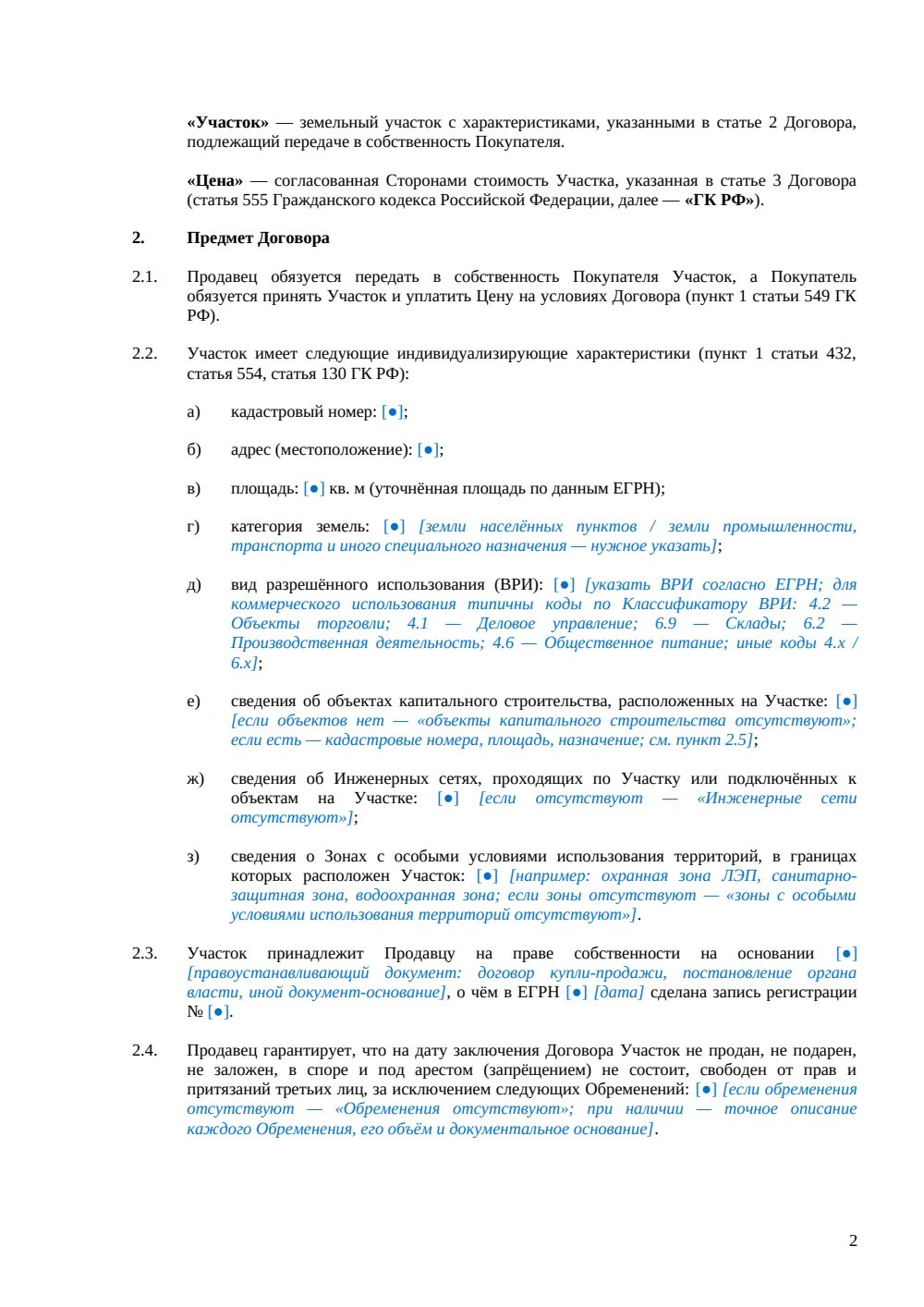Договор купли-продажи земельного участка под коммерческое использование — страница 2, миниатюра