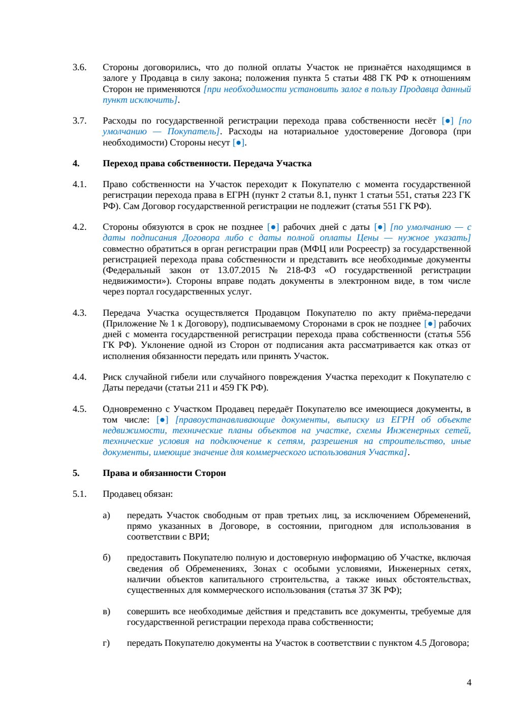 Договор купли-продажи земельного участка под коммерческое использование — страница 4, миниатюра