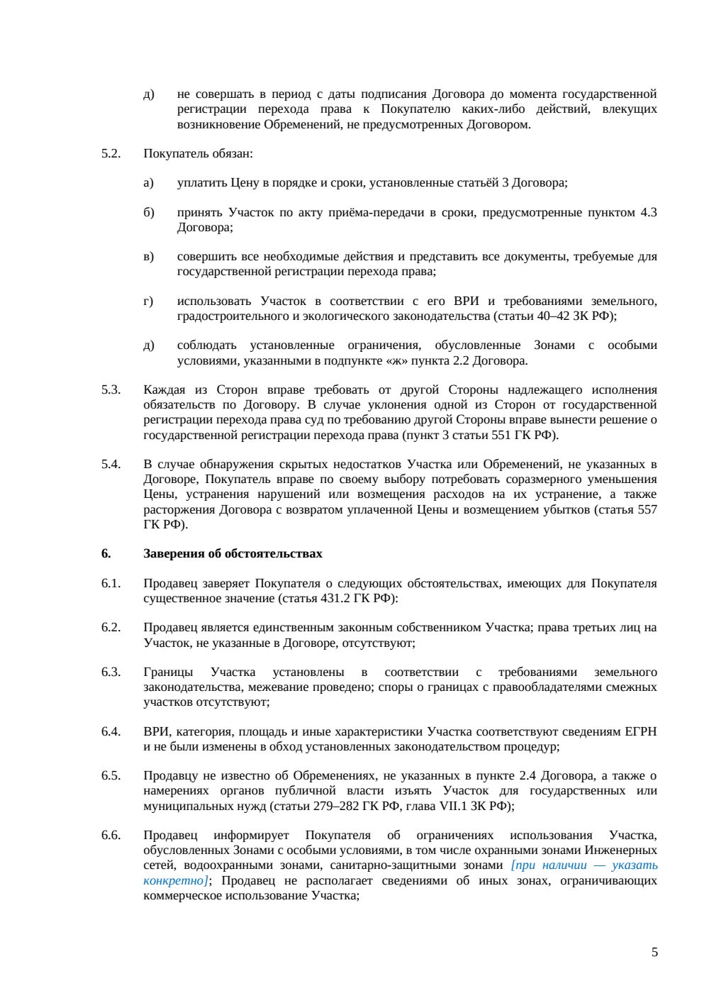 Договор купли-продажи земельного участка под коммерческое использование — страница 5, миниатюра