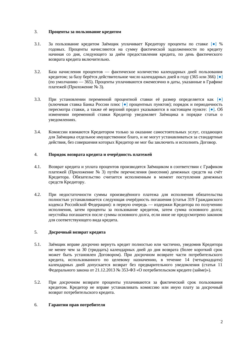 Кредитный договор с физическим лицом — страница 2, миниатюра