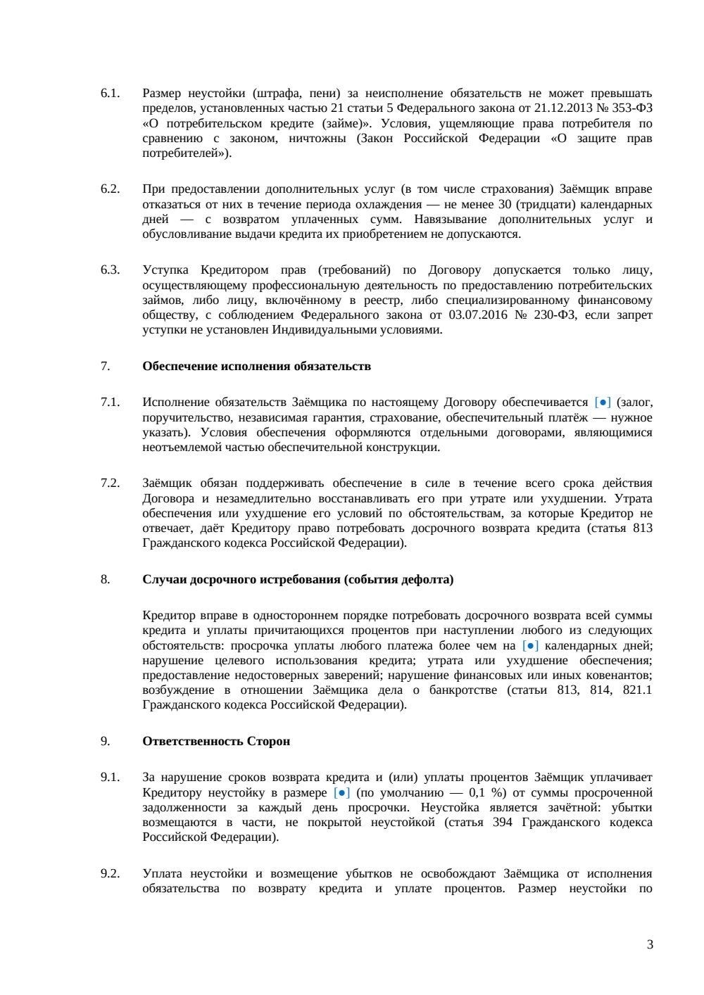 Кредитный договор с физическим лицом — страница 3, миниатюра